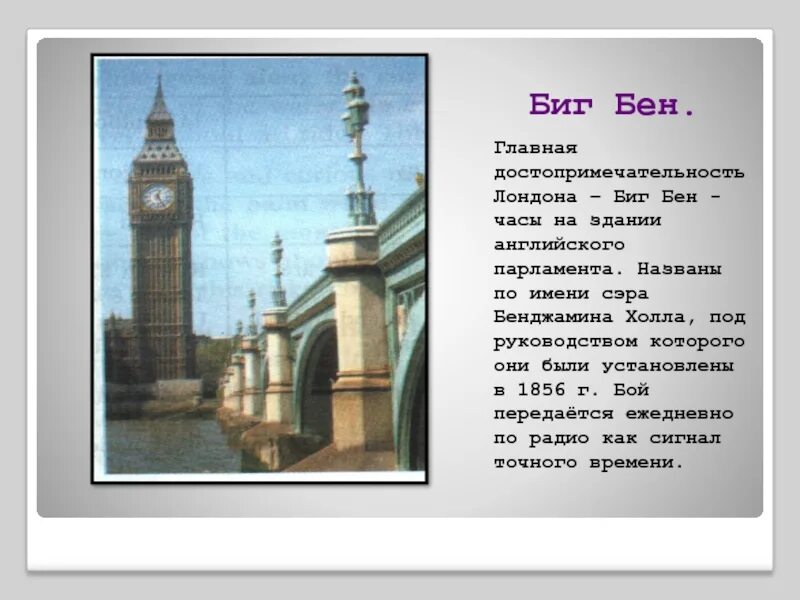 Башня биг-бен лондон рассказ. Биг бен сообщение на английском. Информация о биг бене. Биг-бен на английском языке с переводом. Биг бен проект по английскому.