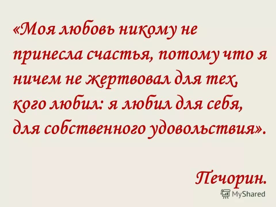 Любовь в жизни печерина. Моя любовь никому не принесла. Почему любовь не принесла Печорину счастья. Почему любовь Печорина никому не принесла счастья. Почему любовь не приносит счастья.