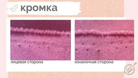 Лицевая ткань по кромке
