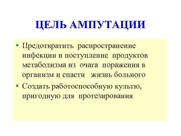 Цель ампутации конечности. Что предотвращает распространение инфекции. Лекция ампутации топографическая анатомия.