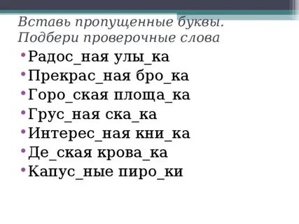 Вставьте пропущенную букву а г ж