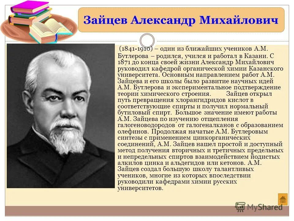 Биография зайцева кратко. Зайцев Химик. Зайцев ученый. Зайцев Химик вклад.