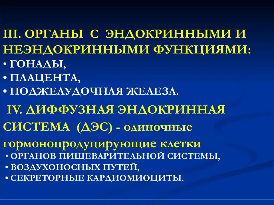 Диффузная функция. Диффузная эндокринная система. Неэндокринные органы. Органы объединяющие эндокринные и неэндокринные функции. Функции неэндокринных органов.