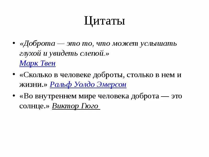 Сколько добра столько. Понятие доброта. Цитаты по доброте. Сочинение на тему доброта. Определение понятия доброта.