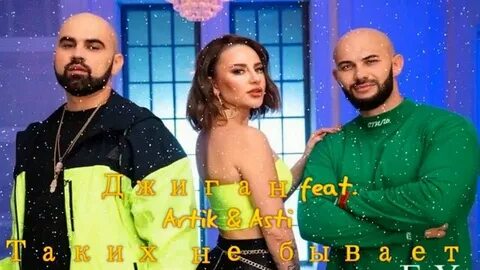 Новая песня джиган асти и нелетто