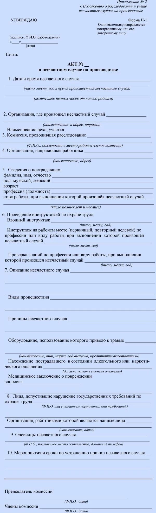 Дополнительный экземпляр акта о несчастном случае. Пример заполнения акта о несчастном случае на производстве форма. Пример заполнения акта н1 о несчастном случае на производстве. Акт о несчастном случае на производстве форма н-1. Заполненный акт о несчастном случае на производстве форма н-1.