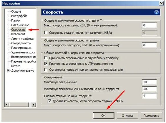 Как увеличить скорость торрента. Как снять ограничение скорости в торренте. Настройка скорости в торренте. Настройка скорости utorrent. Настройка торрента на максимальную