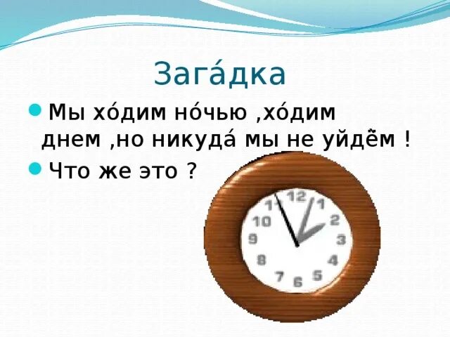 Загадка про часы. Загадка про часы для детей. Часы с головоломкой. Загадка о часах для детей. Идут стучат стоят молчат