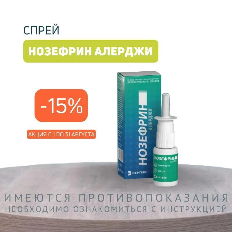 нозефрин алерджи спрей