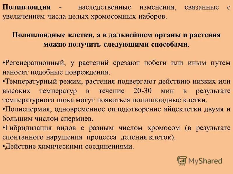 Полиплоидные возникают в результате