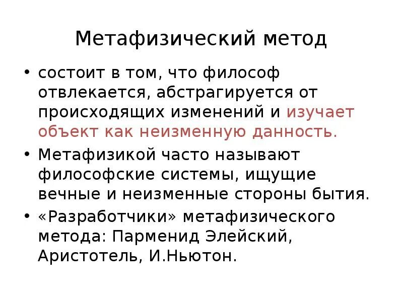 Метафизика метод познания. Метафизика метод философии. Метафизический и диалектический методы познания. Метафизический и диалектический подходы.