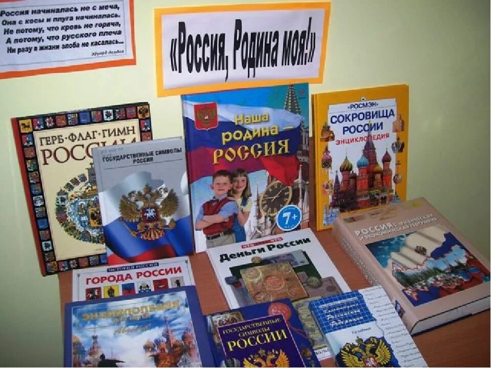 Выставка ко Дню России в библиотеке. Книжнаявытавка о России. Выставка Россия Родина моя в библиотеке. Выставки в БИБЛИОТЕКДЕНЬ России.