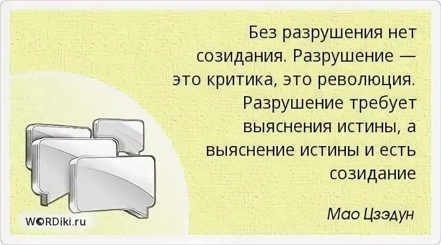 Созидать простыми словами. Цитаты про созидание и разрушение. Цитаты про разрушение. Афоризмы про созидание. Цитаты про созидание.