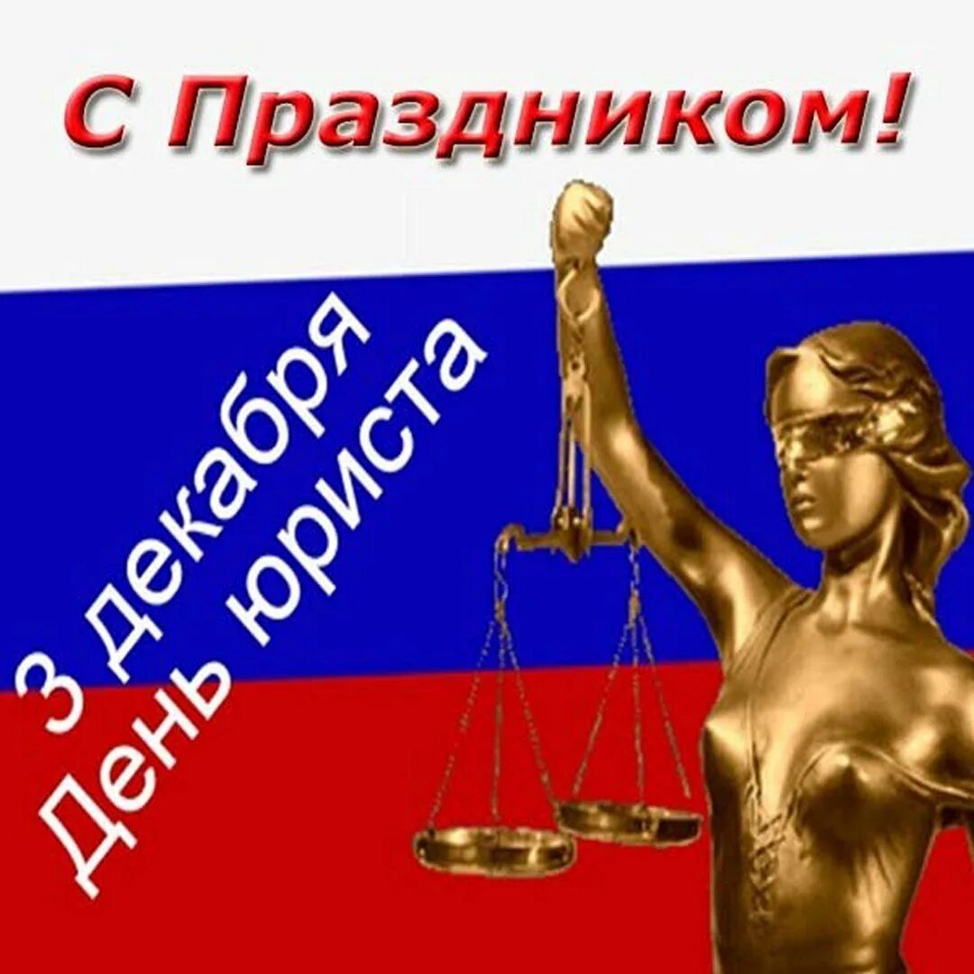 С днем рождения юриста