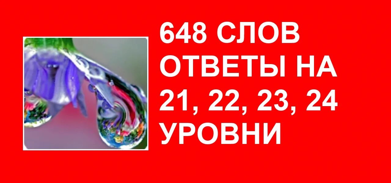 6600 слов ответы. Угадай слово игра для детей 5 лет. 6600 слов ответы. Игра слов уровень 3. Больше 1000 слов 5 уровень.