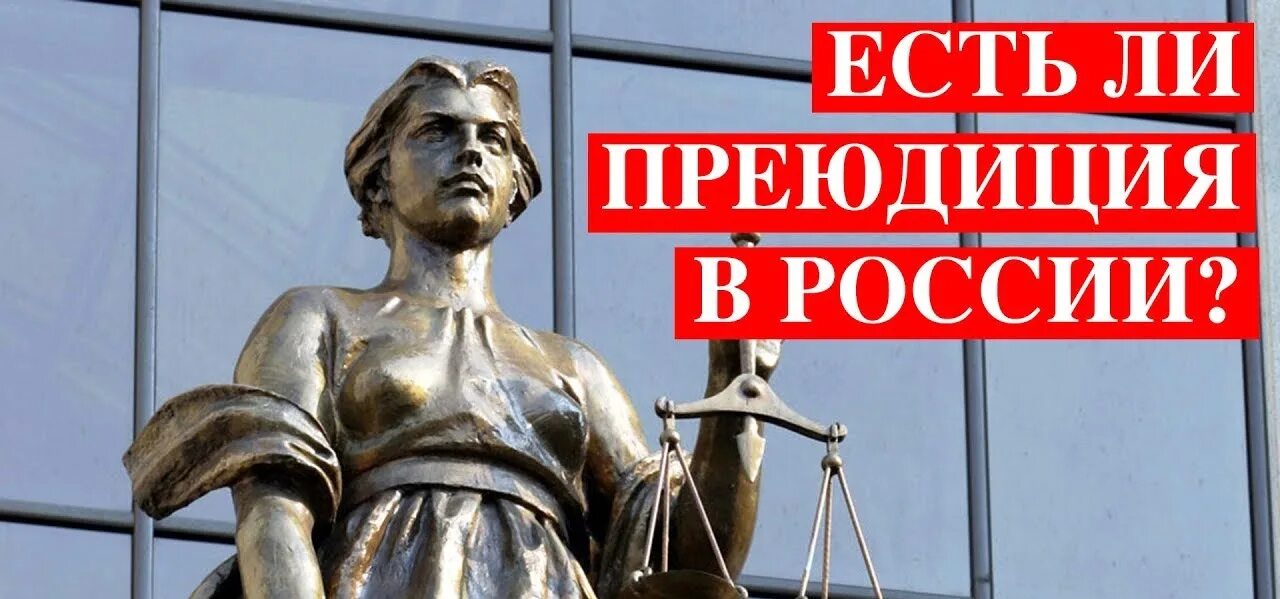 Преюдиция это в уголовном. Преюдиция. административная преюдиция. преюдиция картинки. административная преюдиция в уголовном праве.
