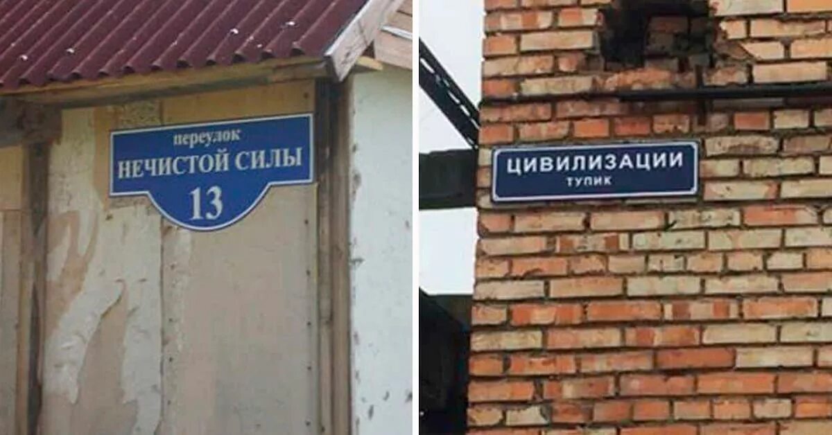 уличные таблички. красивые названия улиц. смешные названия улиц. странные названия улиц. адресные таблички на фасаде здания.