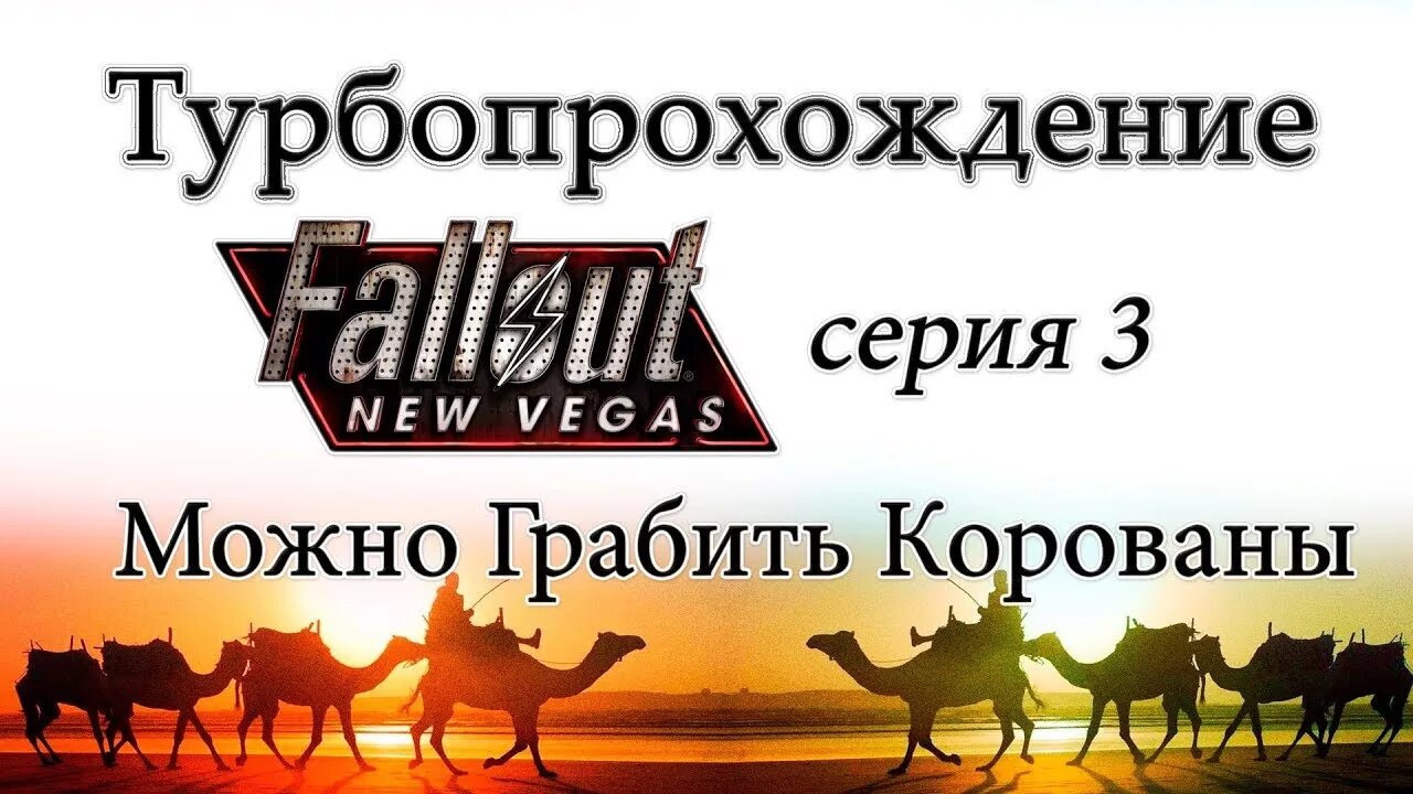 Fallout new vega как караван. Грабить корованы мем. корованы джва. грабить корованы игра. грабить караваны.