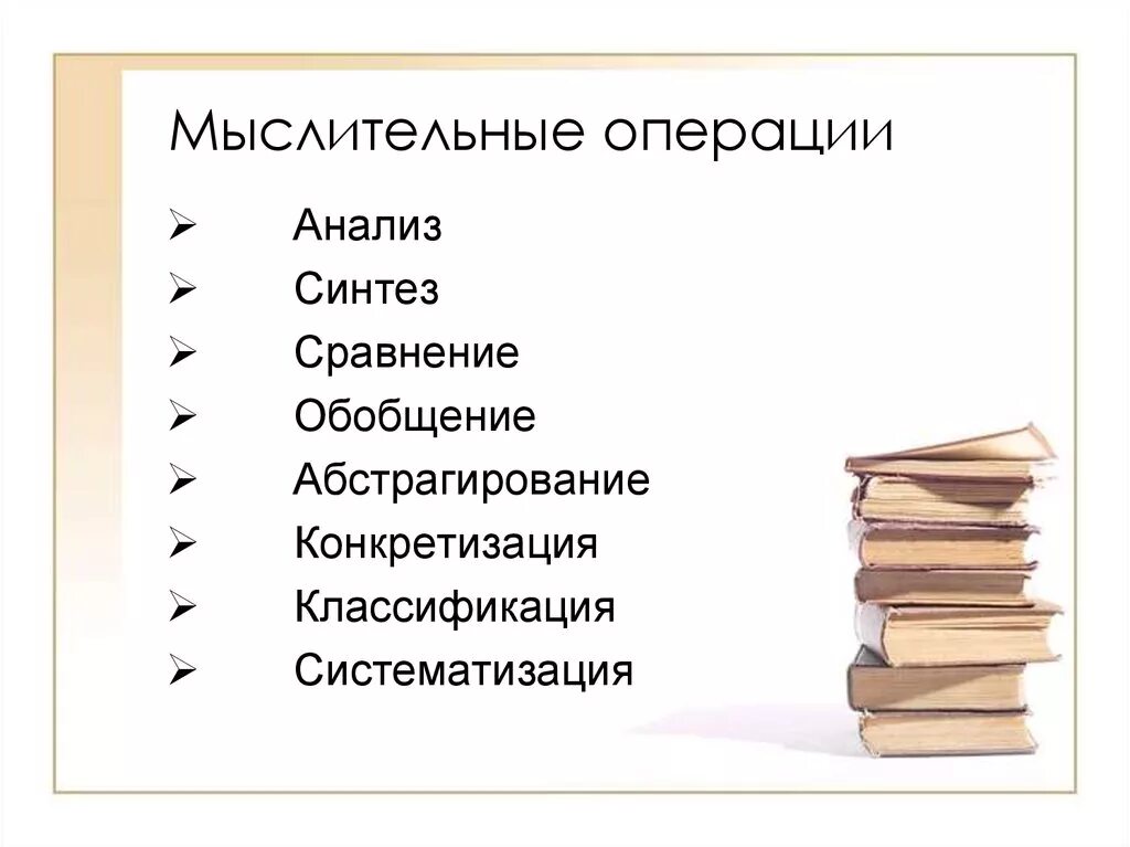 Операция мышления сравнение. Сравнение обобщение абстрагирование. Мыслительные операции анализ Синтез сравнение обобщение. Операции мышления анализ,Синтез,сравнение. Анализ Синтез обобщение абстрагирование.