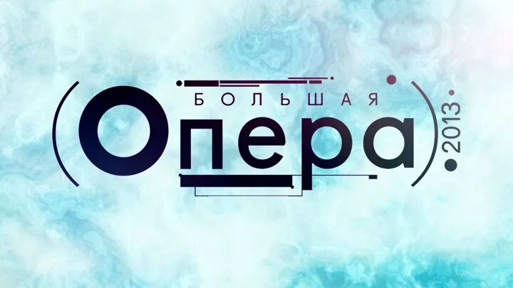 Большая опера. Большая опера логотип. "Большая опера" 2013 лого. Большая опера 2013 участники. Большая опера выпуск