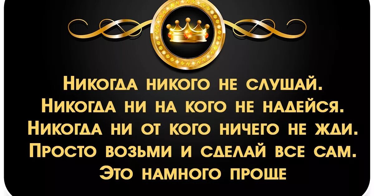 Надеяться на кого либо. Никогда ни на кого не надейся никогда. Человек не умеющий держать слова никогда не заслужит уважения. Нельзя ни на кого надеяться. Ни на кого не надейся цитаты.