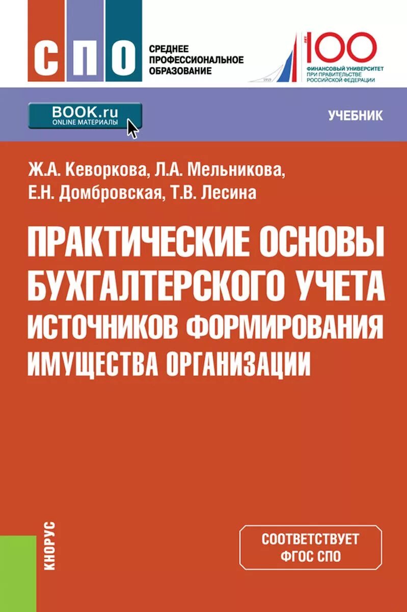 Основы бухгалтерского учета учебник. Книга основы бухгалтерского учета. Источники бухгалтерского учета. Практические основы бухгалтерского учета активов организации. Основы бух учета