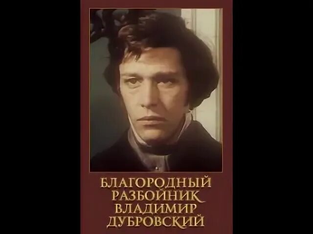 История благородного разбойника дубровского