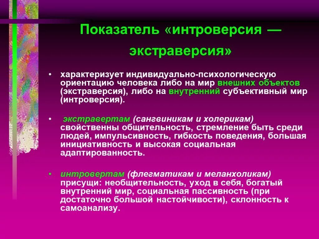 Интроверсия - экстраверсия. Экстраверсия и инверсия. Экстраверсия это в психологии. Экстраверсия и интроверсия в психологии. Понятие интроверсия