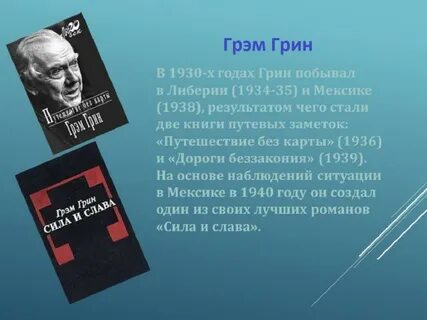 Грин года