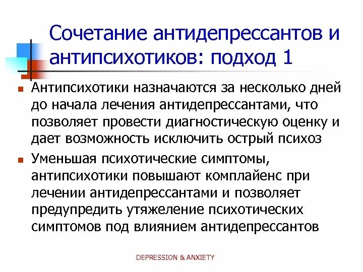 Минусы антидепрессантов. Сочетание антидепрессантов. Комбинации антидепрессантов. Комбинирование антидепрессантов. Сочетания антидепрессантов таблица.