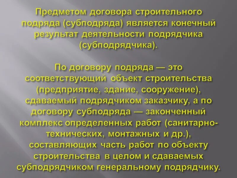 Предмет объект договора подряда. Стороны строительного подряда. Особенности строительного подряда. Предмет договора строительного подряда. Предметом договора строительного подряда является.