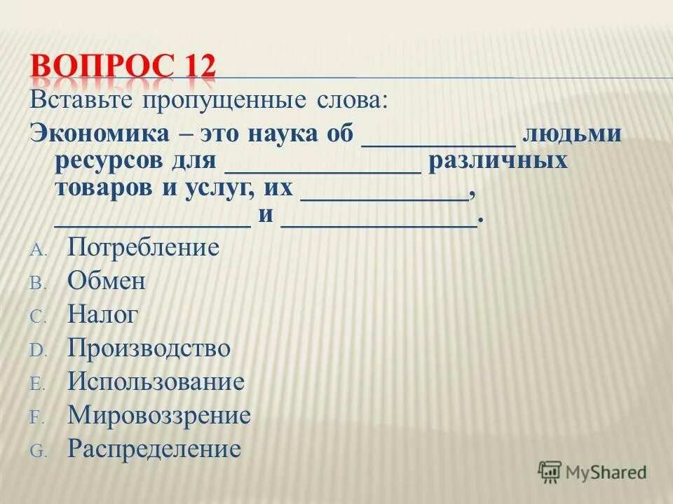 Слово экономика. Вопрос к слову экономика. Вставить пропущенные слова экономика это наука. Сложные слова в экономике. Ключевые слова экономики