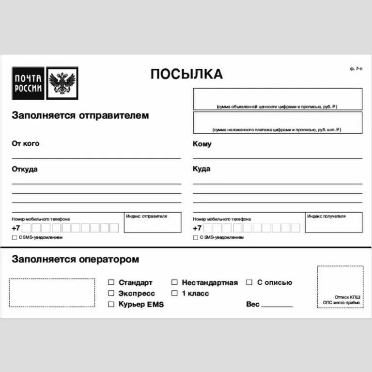 Форма ф. 7-п "адресный ярлык". Форма заполнения посылки почта. Форма заполнения почта России. Бесплатные почтовые адреса