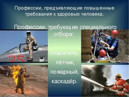 Приведите примеры профессий имеющих повышенные требования