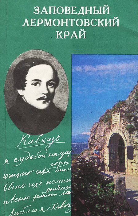 Ставрополь купить книгу. Яновский путеводитель по Кисловодску. Ставрополь путеводитель книга. П.Селегей. Селегей п по лермонтовским местам цена.