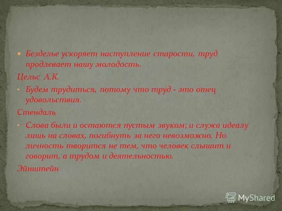 Слова некий безделья городка. Труд отец удовольствия. «Будем трудиться, потому что труд – это отец удовольствия» (Стендаль). Наступление старости. Надо поставить свою жизнь в такие условия чтобы труд был необходим.