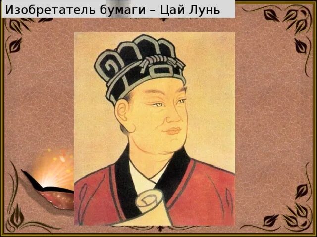 Создатель бумаги. Евнух цай лунь. китайский изобретатель цай лунь. изобретение бумаги цай лунь. китаец цай лунь впервые изобрел бумагу.