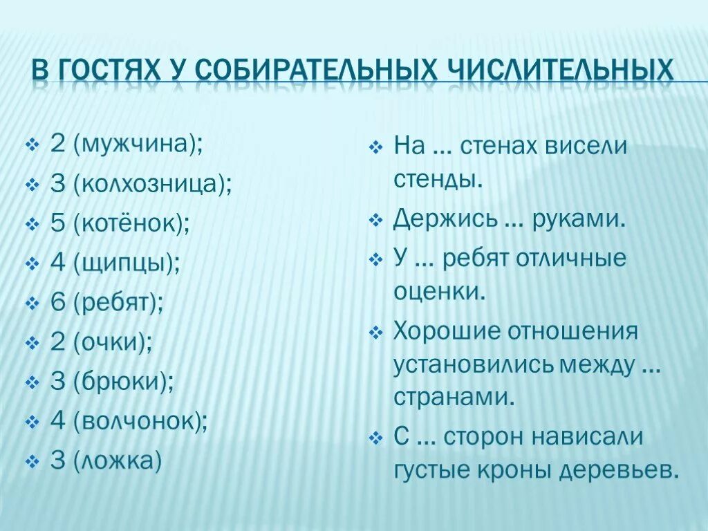 Слова по русскому языку 6 класс числительными. Задания собирательных числительных. Задания по русскому языку числительное. Задания на тему собирательные числительные. Собирательные числительные задания 6 класс.