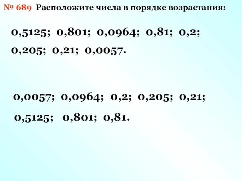 Возрастающие числа. Расположите в порядкевозростаниячисла. Расположите числа в порядке возрастания. Десятичные числа в порядке возрастания. Расположение десятичных дробей в порядке возрастания.