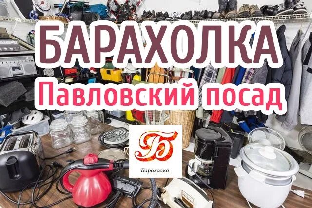 Доски объявлений павловск. Барахолка павловский посад. барахолка в павловском посаде. авито павловский посад. барахолка в павловском посаде мебель.