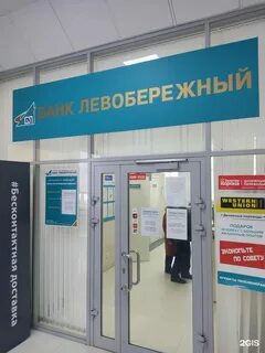 Банк левобережный новосибирск телефон горячей линии
