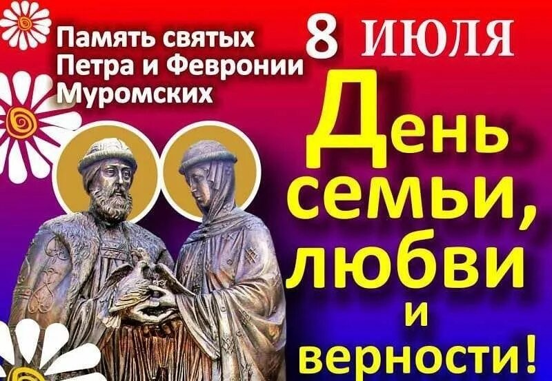 С днём семьи любви и верности. День жизнелюба открытки. С днём семьи любви и верности. Открытки с днём семьи любви и верности. Поздравление с днем соц работника.