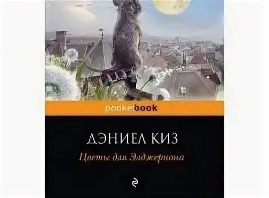 Элджернон чарли и я. Дэниел киз цветы для Элджернона. Цветы для Элджернона Дэниел киз книга. Дэниел киз цветы для Элджернона аудиокнига. Цветы для Элджернона обложка.