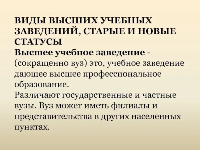 Что выше по статусу университет