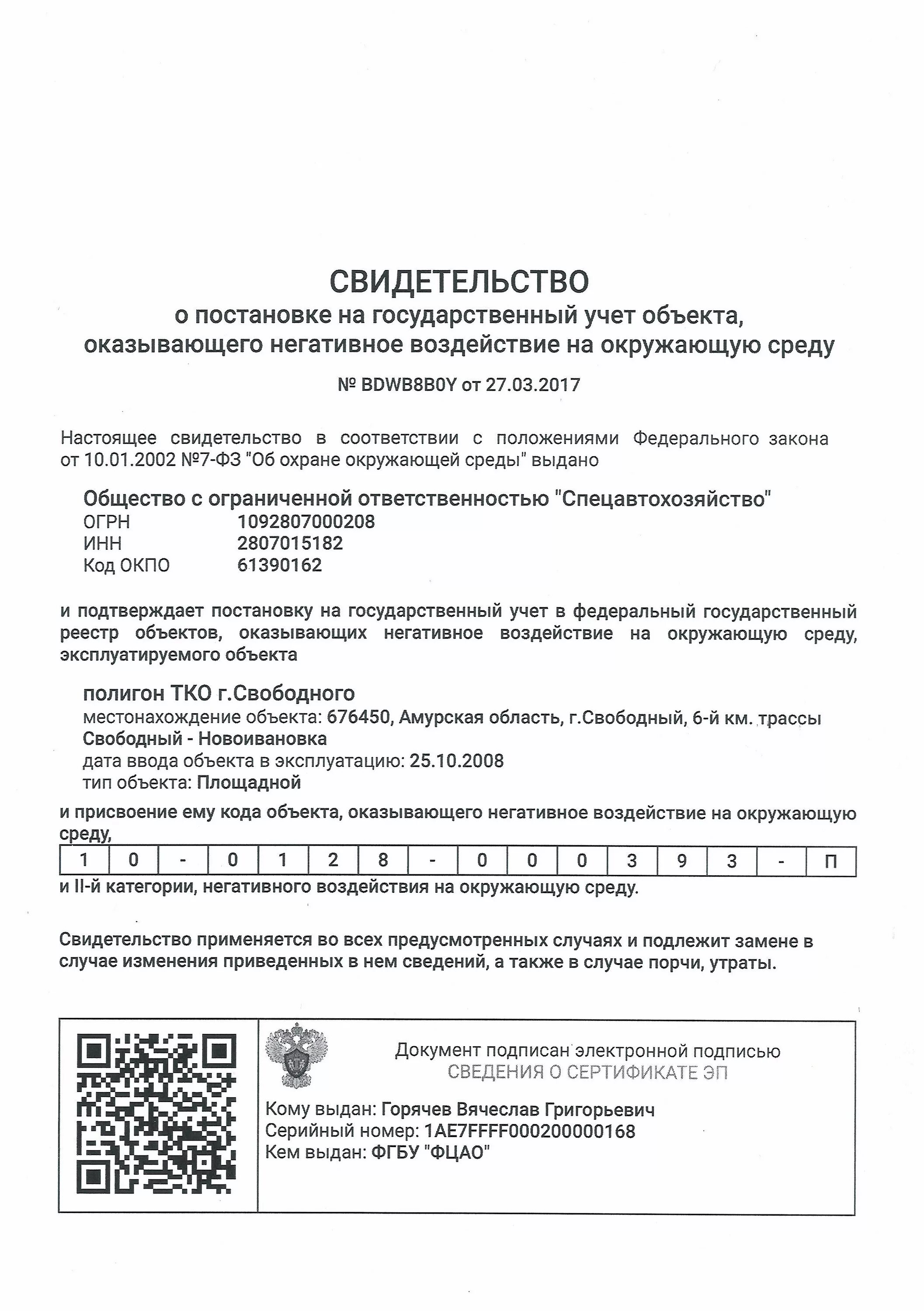 Свидетельство о постановке на учет объекта негативного воздействия. Свидетельство о постановке НВОС. Свидетельство о постановке объекта на государственный учет. Свидетельство о постановке объекта на гос учет объектов НВОС. Заявка на постановку на государственный учет