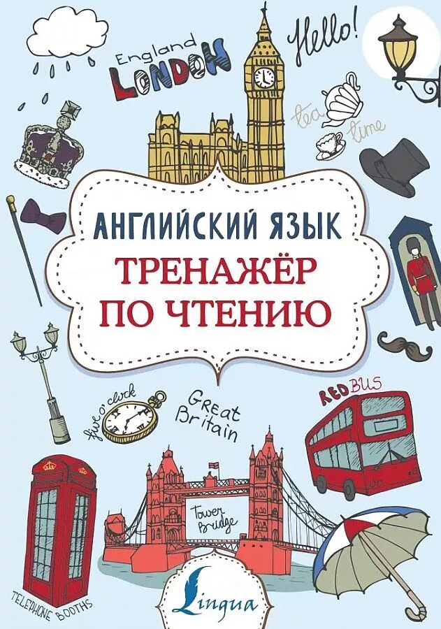 Английский язык. Тренажер по чтению английский. Книги на английском языке. Обложка для английского языка. English тренажер английского