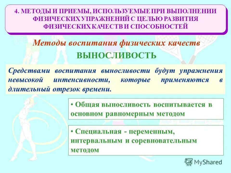 Методы обучения диалогической речи. Перечислите средства развития общей выносливости. Перечислить способы развития. Перечислить способы развития. Перечислить способы развития.