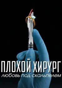 Плохой хирург любовь под скальпелем 2023