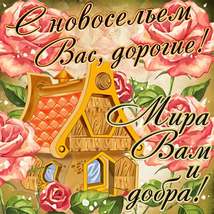 С новосельем муженек 