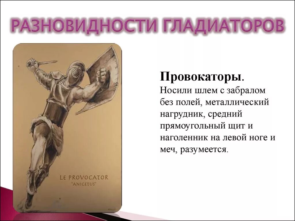 Классы гладиаторов в древнем риме. Типы гладиаторов. Разновидности гладиаторов. Типы гладиаторов в древнем Риме. Наименования гладиаторов.